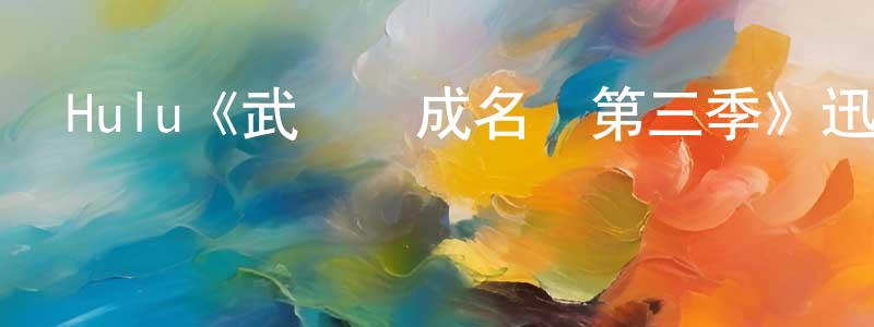 曹茗的個人主頁,Hulu《武當幫成名錄第三季》迅雷下載/在線觀看/百度云-犯罪/歷史載-美劇天堂